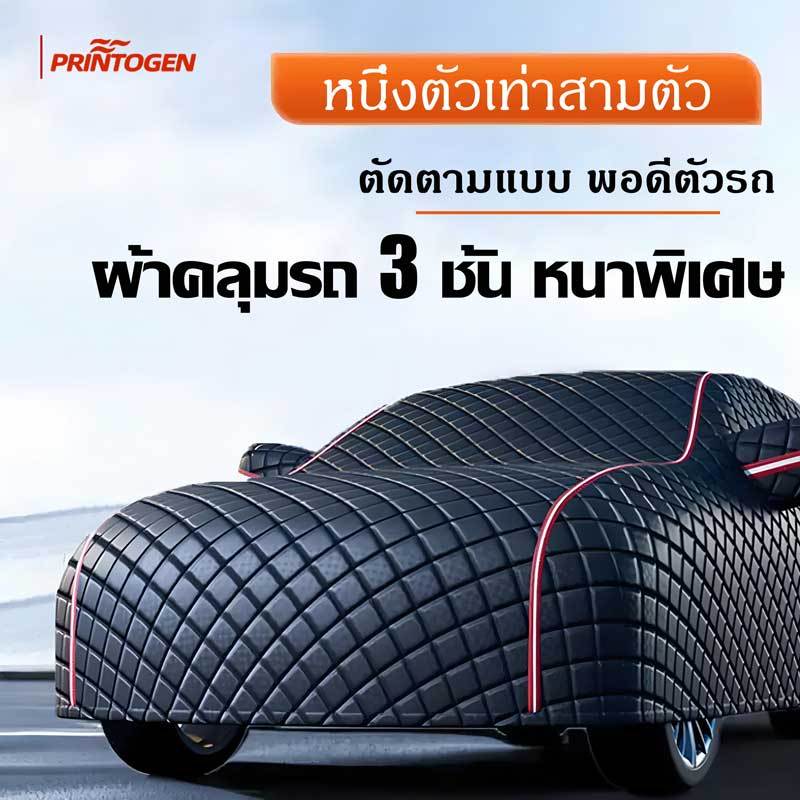 ผ้าคลุมรถยนต์ กันแดด สีดำ กันUV 99% กันน้ำ พร้อม แผ่นบังแดด ถุงผ้า แถบสะท้อนแสง