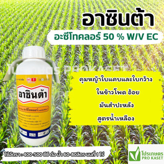 อาซินต้า 1 ลิตร (อะซีโทคลอร์) ตราหัววัว-คันไถ คุมวัชพืชใบก่อ…