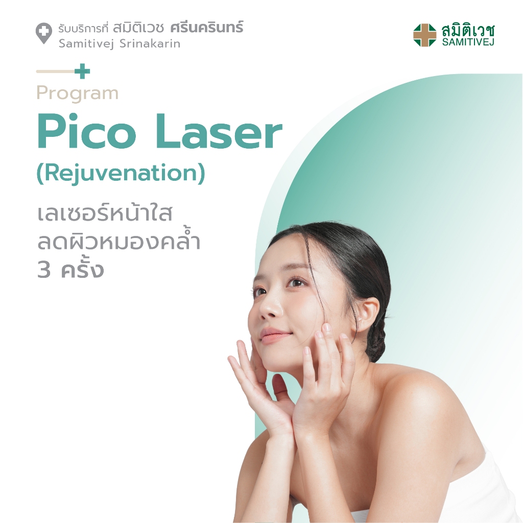 [E-Coupon]Program Pico Laser (Rejuvenation) เลเซอร์หน้าใส ลดผิวหมองคล้ำ สมิติเวช ศรีนครินทร์