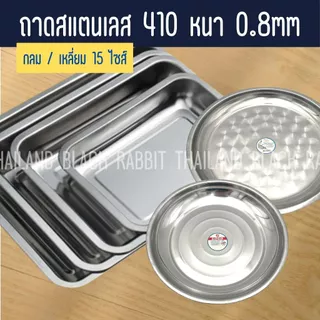 ถาดสแตนเลส ถาดใส่อาหาร ถาดเหลี่ยมก้นลึก เนื้อหนา 0.2 0.4 0.8 สแตนเลส 410 ไม่เป็นสนิม เข้าเตาอบได้ มีหลายขนาด