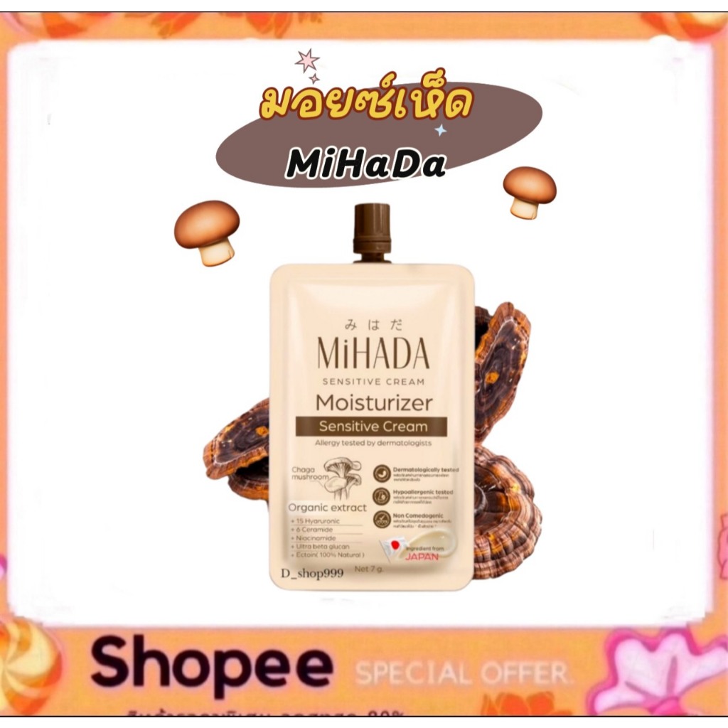 (1ซอง) MIHADA มอยซ์เห็ด มิฮาดะ Moisturizer Sensitive Cream 7 กรัม.