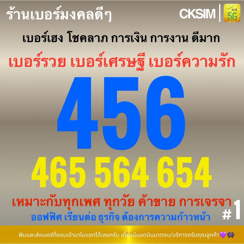 456 654 465 564 เบอร์มงคลคะแนนดี A+ เบอร์รวยทรัพย์รวยโชค เบอร์เฮง การเงินการงานดี AISเติมเงิน ชุด1