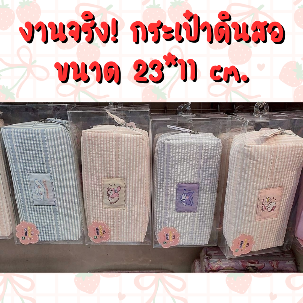 น่ารักจนใจเจ็บ! กระเป๋าดินสอ แต่งซิปน่ารักๆ ด้านในกว้างจุของได้เยอะ ขนาด 23*11 cm.