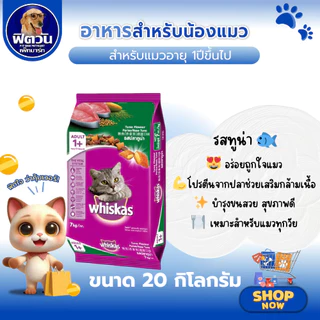 อาหารเม็ด Whiskas สำหรับแมวโต 1 ปีขึ้นไป ทุกสายพันธุ์ ขนาด20 กิโลกรัม {อาหารแมวเม็ด}