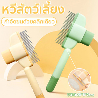 หวีสแตนเลส สำหรับสัตว์เลี้ยง มีปุ่มกดเพื่อดันขนออก ทำความสะอ…