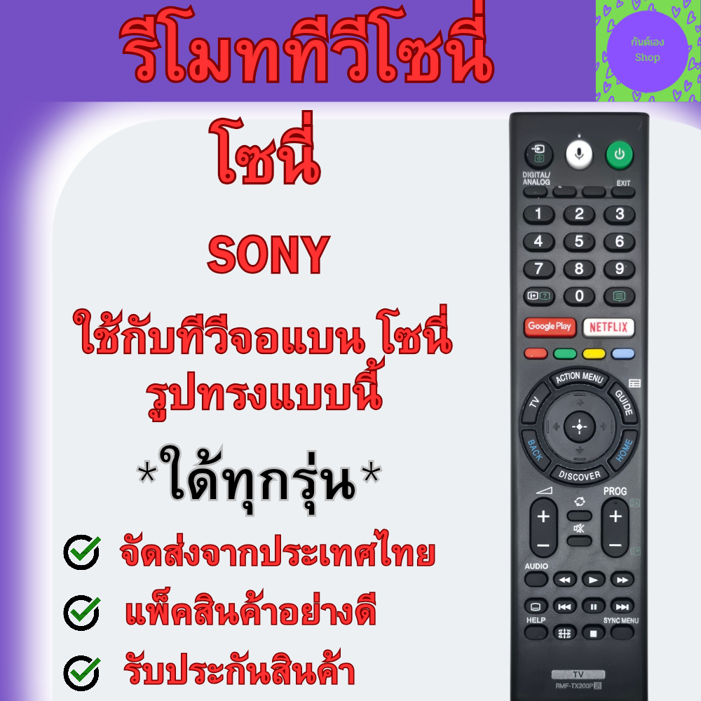 รีโมททีวี Sony RMT TX200P รีโมททีวี โซนี่ Sony รุ่น RMT-TX200P Remot Sony TV LED มีปุ่ม netflix รีโมท Android TV Sony