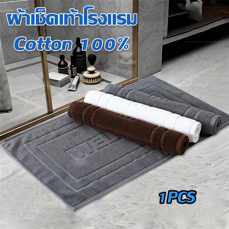 【ราคาส่ง】ผ้าเช็ดเท้าWelcome เกรดโรงแรม | ผ้า100%ฝ้าย 45x70ซม. ทนซัก กันลื่น ✅ รับประกันคุณภาพ