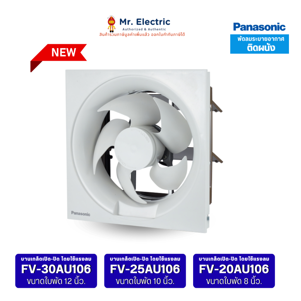 Panasonic พัดลมระบายอากาศ ติดผนัง ดูดอากาศออก FV-20AU1 8นิ้ว FV-30AU1 12นิ้ว