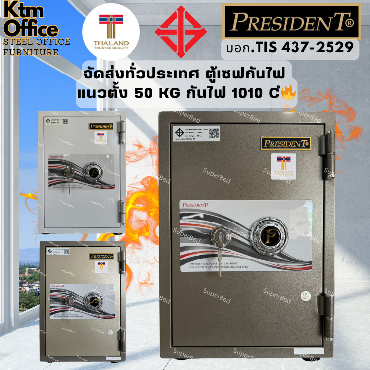จัดส่งทั่วประเทศ 5-10 วัน ตู้เซฟกันไฟ 50 กก kg แนวตั้ง President กันไฟ 1010 องศา C