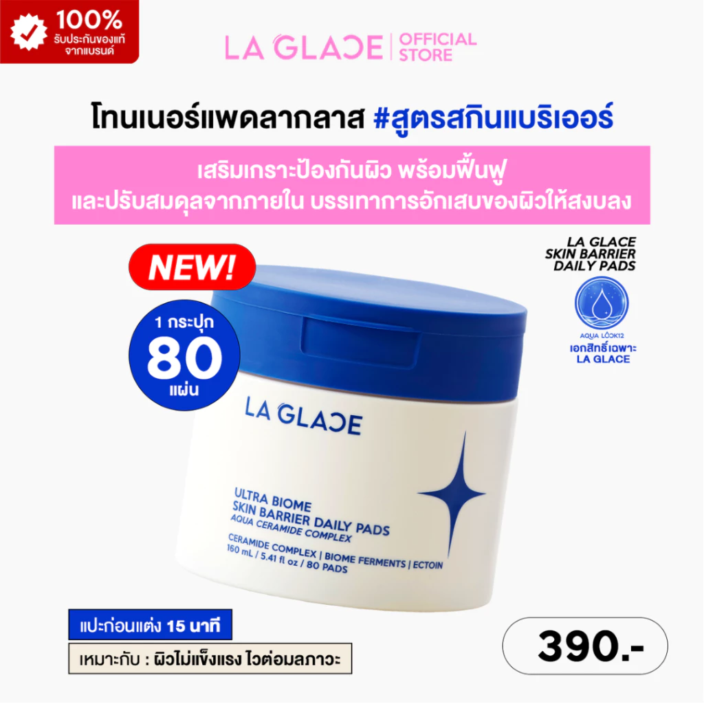 LA GLACE SKIN BARRIER DAILY TONER PADS|โทนเนอร์แพดลากลาสสูตรสกินแบริเออร์ เสริมเกราะป้องกันผิว เมคอัพติดทนมากขึ้น