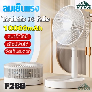 VIVA พัดลมไร้สาย  F28B หลากหลายรูปแบบให้เลือก ความเร็วลม 4 ร…