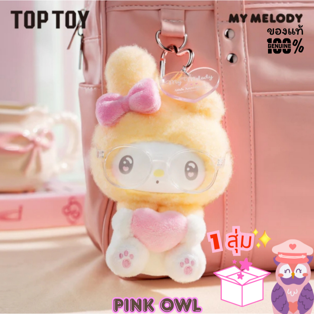 พร้อมส่ง🐰กล่องจุ่ม พวงกุญแจ My Melody 50th Anniversary Milk Candy Series Plush 📦Sanrio🌟TOP TOY