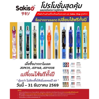 Sakiso [ยกแพ็คสูงสุด 12 ด้าม] ปากกาเจลกด หัว 0.5 mm. JGP1008 หมึกน้ำเงิน ดำ แดง