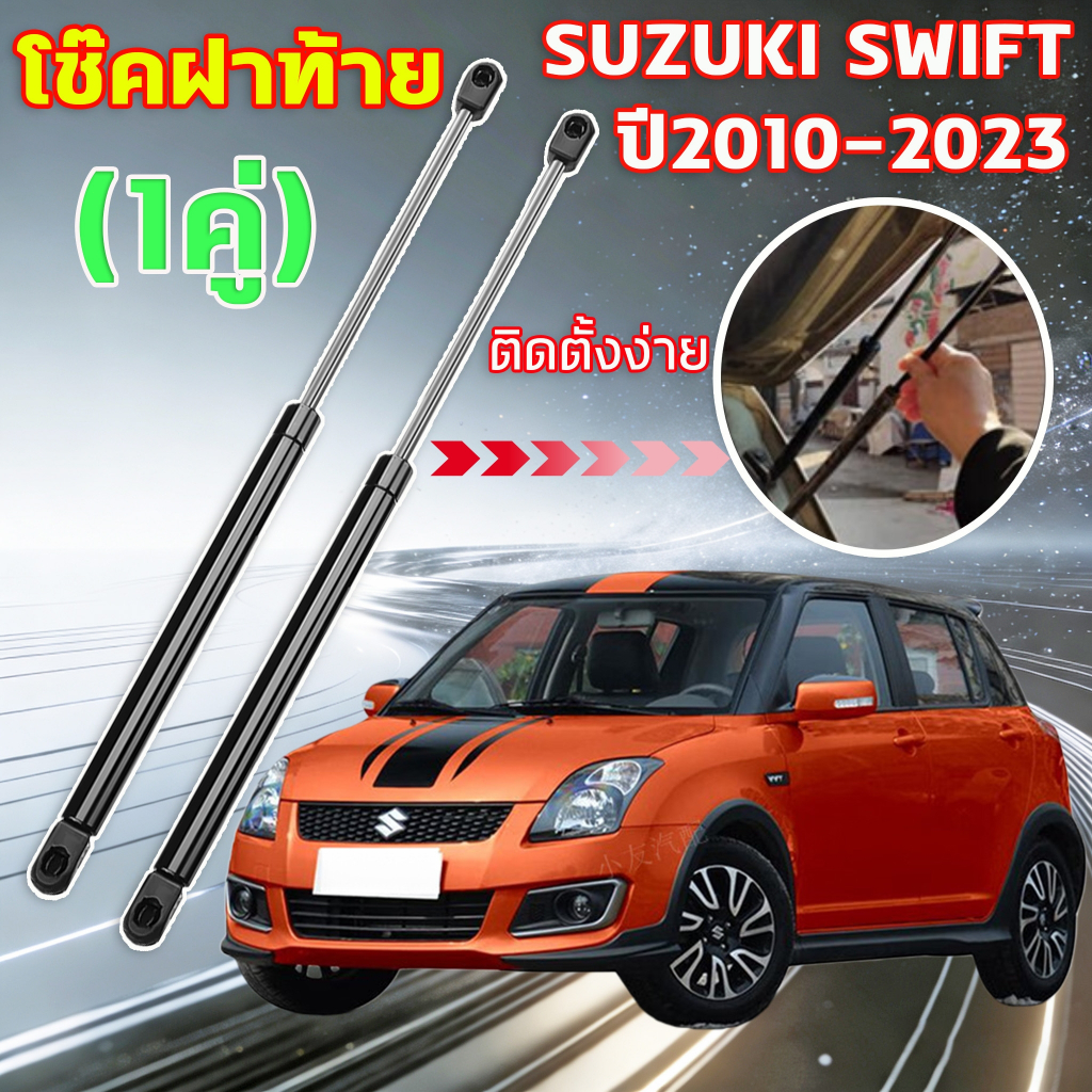 โช๊คฝาท้าย SUZUKI SWIFT ปี2010-2023 1 คู่ โช๊คฝากระโปรงหลัง โช๊คฝาท้าย ซูซูกิ สวิฟท์ Trunk gas strut gas spring