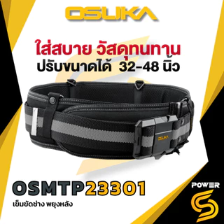 🔥ส่งด่วน🔥 Osuka กระเป๋าเครื่องมือช่าง และเข็มขัด พยุงหลัง สำหรับช่าง อเนกประสงค์ รุ่น OSMTP23301-13