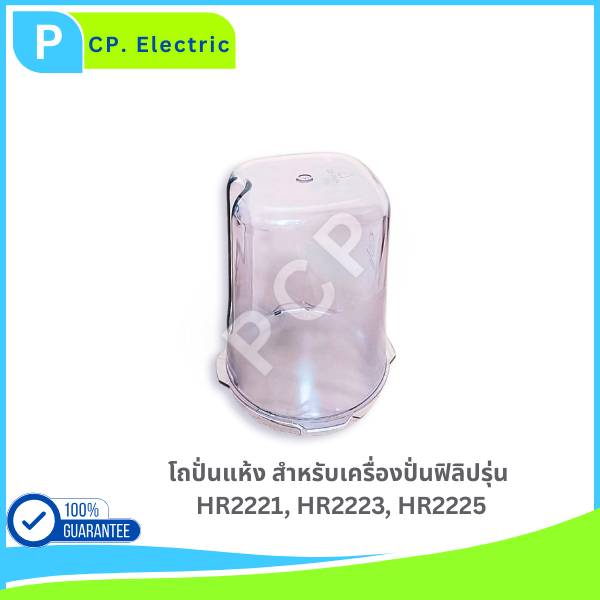 โถปั่นแห้งฟิลิปส์ อะไหล่แท้ สำหรับเครื่องปั่น Philips HR2221, HR2223, HR2225