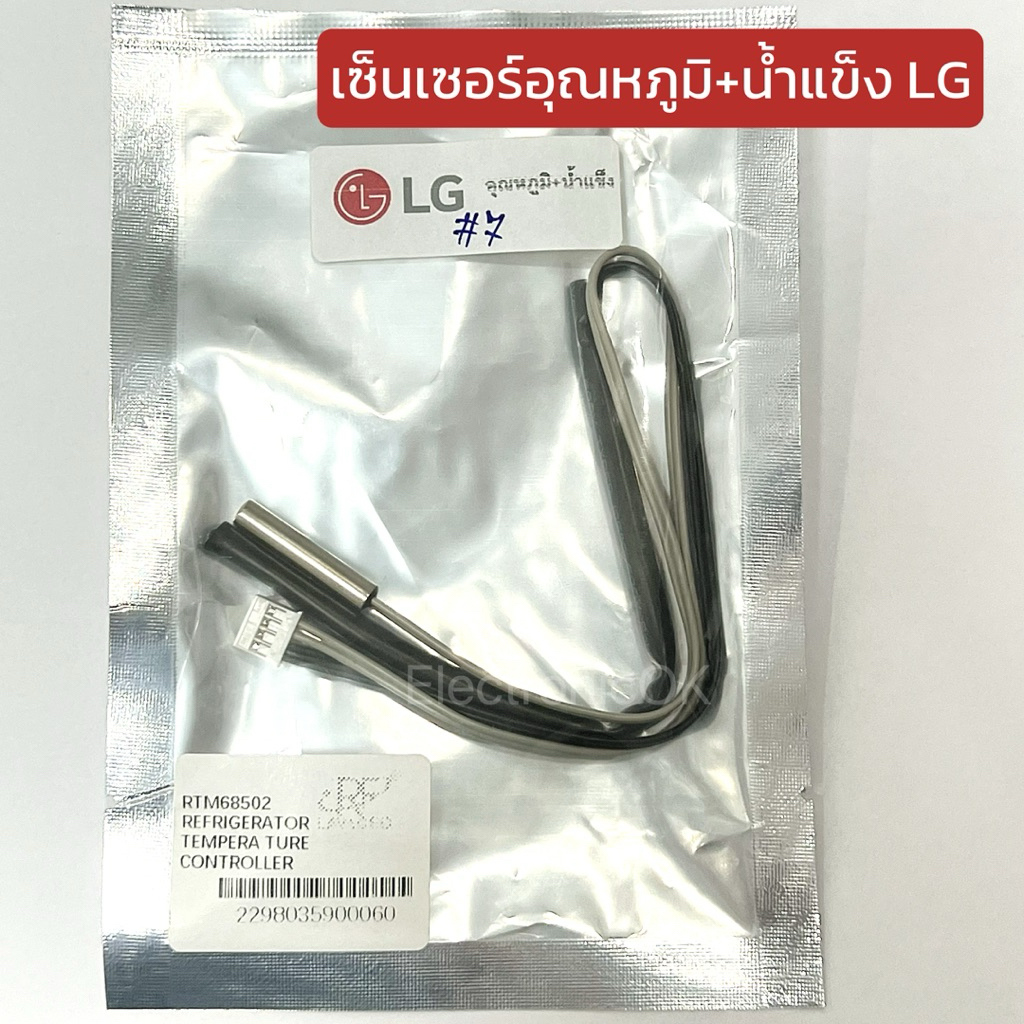 เซ็นเซอร์อุณหภูมิ + น้ำแข็ง สำหรับแอร์ LG เซ็นเซอร์ 2 หัว