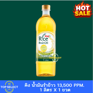 King น้ำมันรำข้าว โอรีซานอล 13,500 ppm. 1 ลิตร
