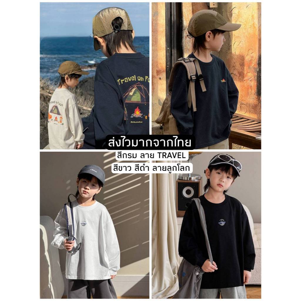 [ส่งไวจากไทย] *แค่เสื้อ* เสื้อยืดแขนยาวเด็ก เสื้อคอกลมแขนยาว สกรีนลายเท่ๆ ทรงโอเวอร์ไซส์ สไตล์เกาหลี เหมาะสำหรับ 5-14 ปี