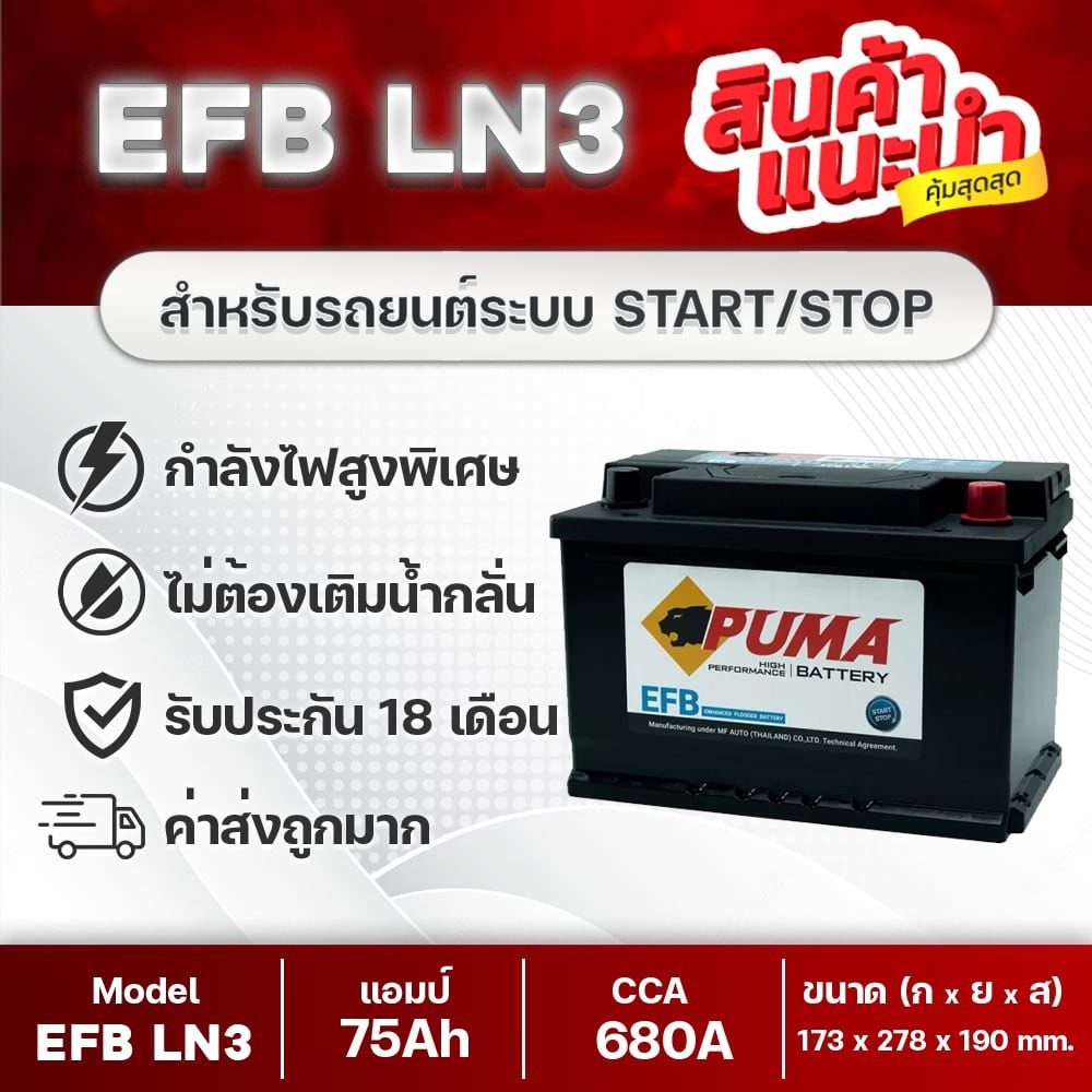 PUMA LN3 EFB แบตเตอรี่รถยนต์ ระบบ Start-Stop : Everest 2.2, D-MAX 1.9, 2.2 (2019-2026), NEW Fortuner