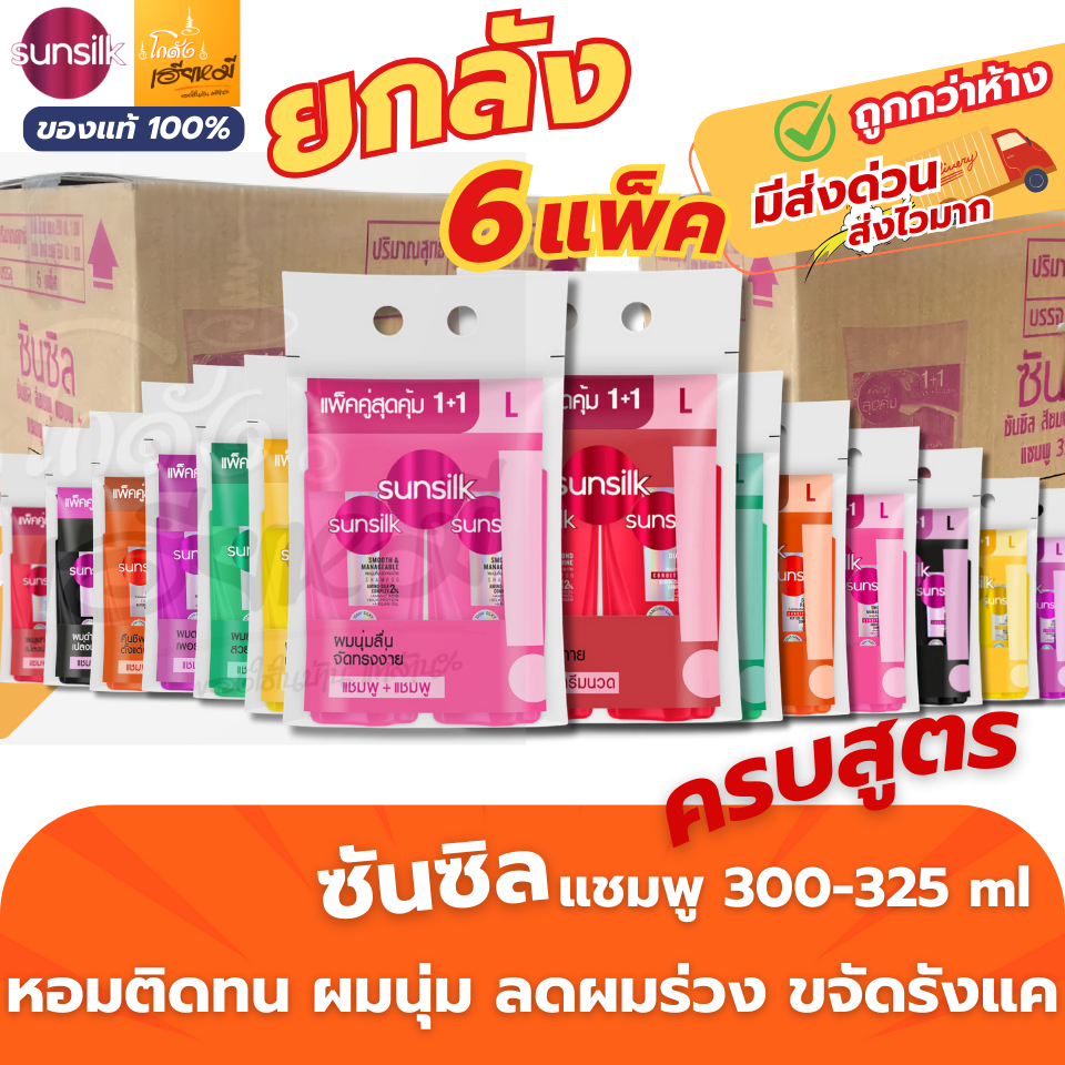 [ยกลัง 12ขวด] Sunsilk แชมพู + ครีมนวด (แพ็คคู่) ซัลซิล ขนาด 300-325มล. ผมนุ่มลื่น หอมติดทน