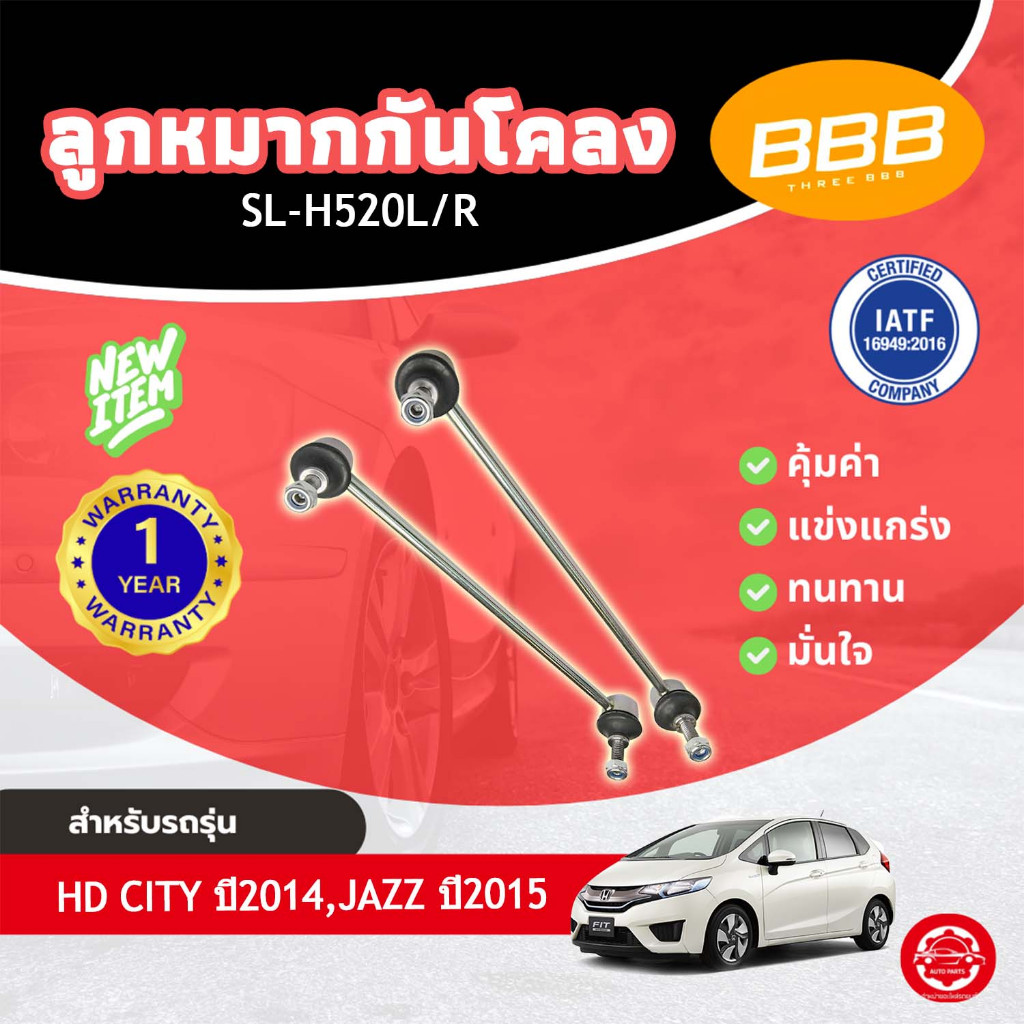 **ราคาต่อ** BBB SL-H520L/R กันโคลง ลูกหมากกันโคลง ลูกหมากกันเซ  HONDA CITY'2014  JAZZ'2014 ฮอนด้า ซิ