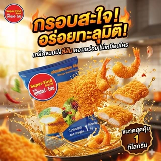 เกล็ดขนมปังสีส้ม ตรา super-find ขนาด 1000 กรัม เกล็ดส้ม เกล็ดขนมปัง ซุปเปอร์ไฟน์ เกล็ดชุบทอด