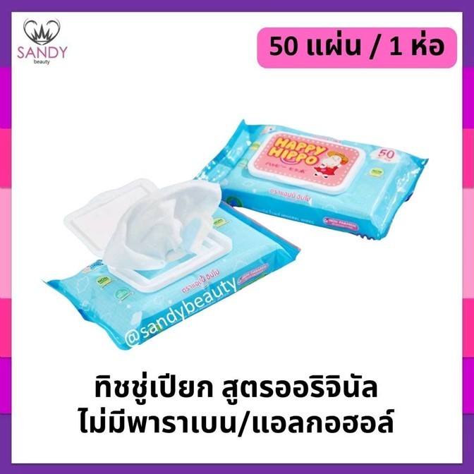 ของแท้!! ทิชชูเปียก HAPPY HIPPO แผ่นใหญ่ 50 แผ่น/ห่อ สูตรปราศจากแอลกอฮอล์ อ่อนโยนต่อทุกสภาพผิว กลิ่นหอมสดชื่น ฝาปิด-เปิด