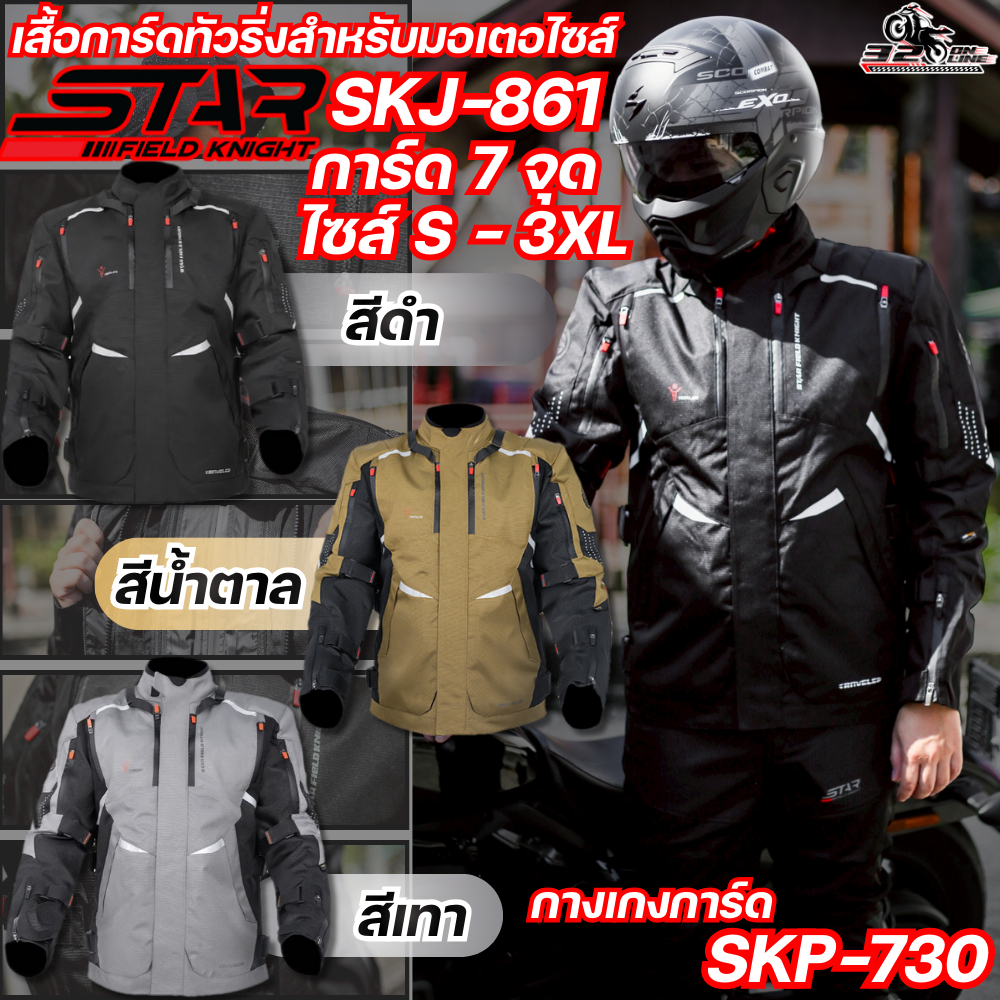 เสื้อการ์ด STAR FIELD KNIGHT SKJ-861 / กางเกงการ์ด STAR FIELD KNIGHT SKP-730 ของแท้ส่งไว!! 320sp.onl