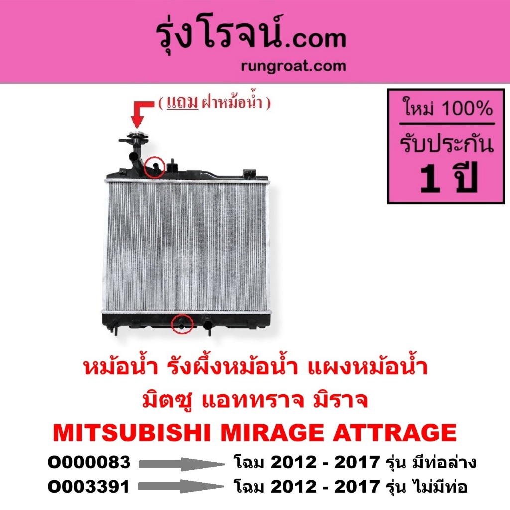 O000083 O003391 หม้อน้ำ รังผึ้งหม้อน้ำ แผงหม้อน้ำมิตซู แอททราจ มิราจ  MITSUBISHI MIRAGE ATTRAGE