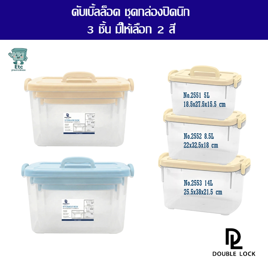 แท้ 100% Doublelock เซตกล่องพลาสติกอเนกประสงค์ มีหูหิ้ว ฝาล็อก มี 3 ชิ้น