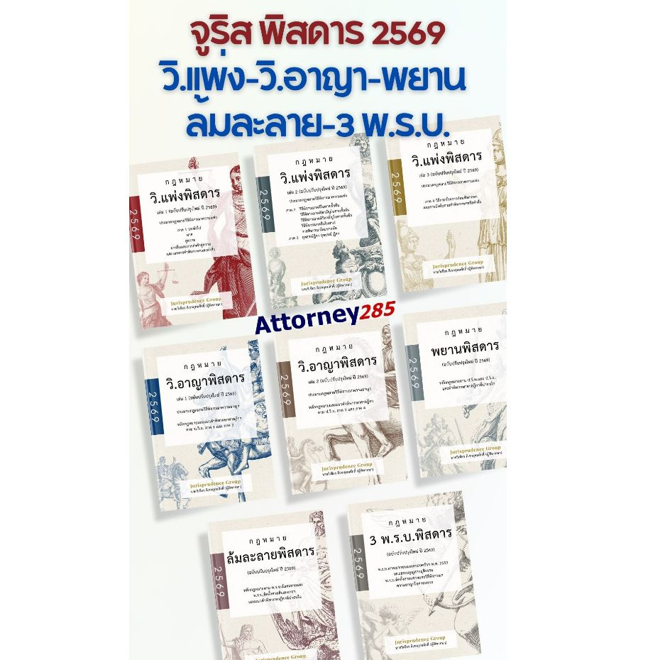 กฎหมาย พยานพิสดาร วิ.อาญา วิ.แพ่งพิสดาร ล้มละลายพิสดาร 3 พ.ร.บ.  (ฉบับปรับปรุงใหม่ ปี 2568)