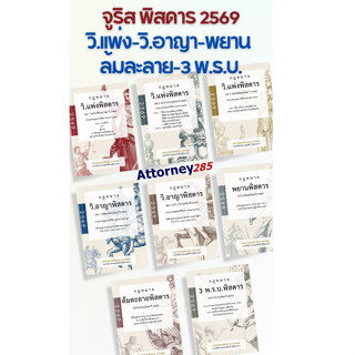กฎหมาย พยานพิสดาร วิ.อาญา วิ.แพ่งพิสดาร ล้มละลายพิสดาร 3 พ.ร…