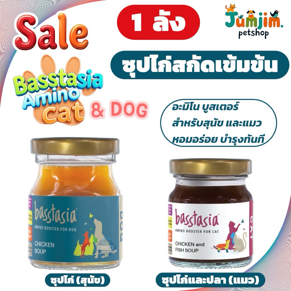 1 ลัง (12ขวด) Basstasia อะมิโน บูสเตอร์ ซุปไก่สกัดเข้มข้นสำหรับสุนัข และ แมว หอมอร่อย บำรุงทันที