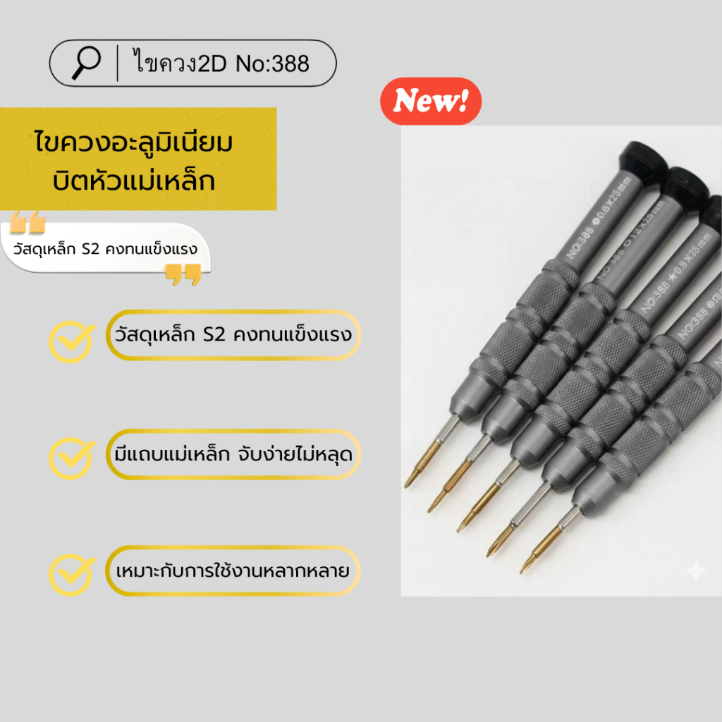 ไขควง2D(NO:388): ไขควง2D(NO:388) ออกแบบมาเพื่อซ่อมแท็บเล็ตโทรศัพท์มือถือ ให้ความแม่นยำสูงสุด 📱💻