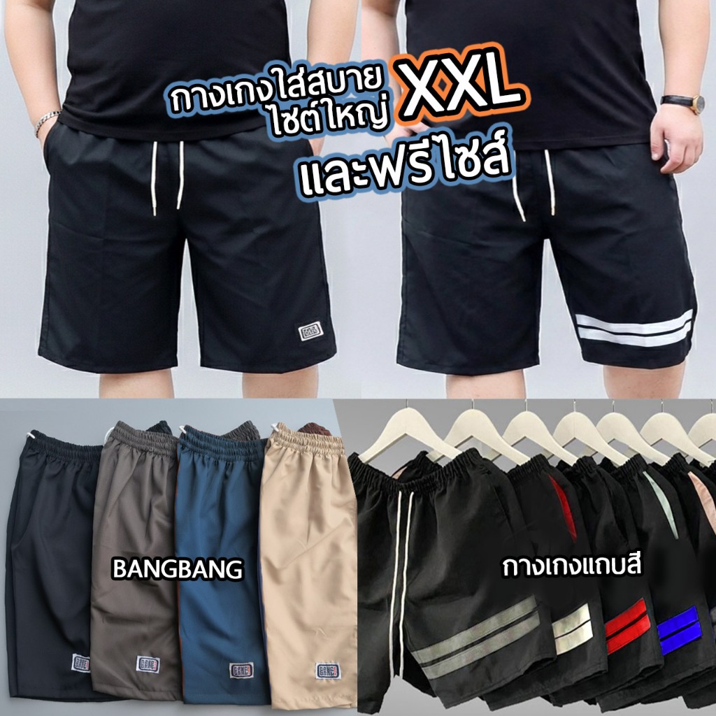 กางเกงขาสั้นผู้ชายฟรีไซส์และไซส์ใหญ่ BangBang แบงๆ และ แบบแต่งแถบสี หุ่นอวบอ้วน XXL แบงแบง brngbrng