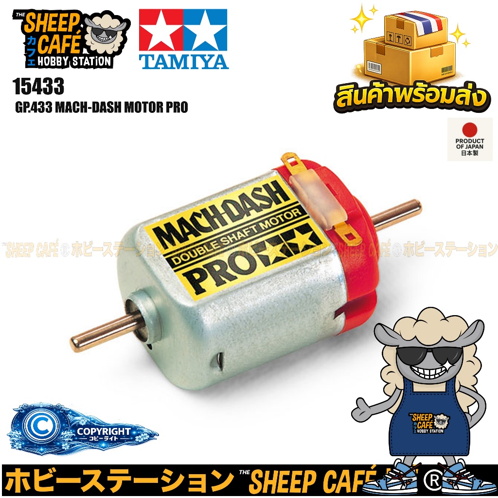 TAMIYA 15433 Mini 4WD GP.433 MACH-DASH MOTOR PRO รถของเล่น ทามิย่า ของแท้