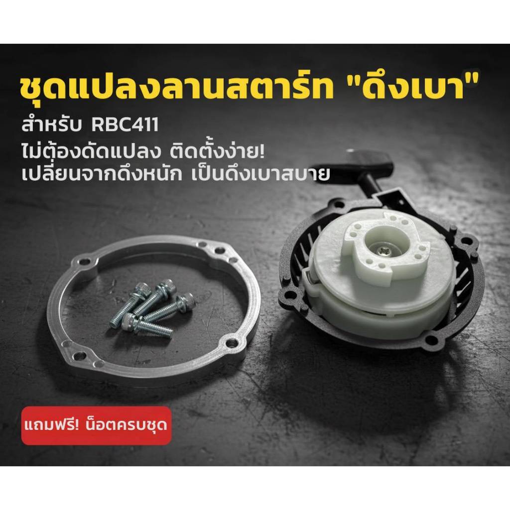 ชุดแปลงลานสตาร์ท ดึงเบา เครื่องตัดหญ้า เครื่องสูบน้ำ RBC411