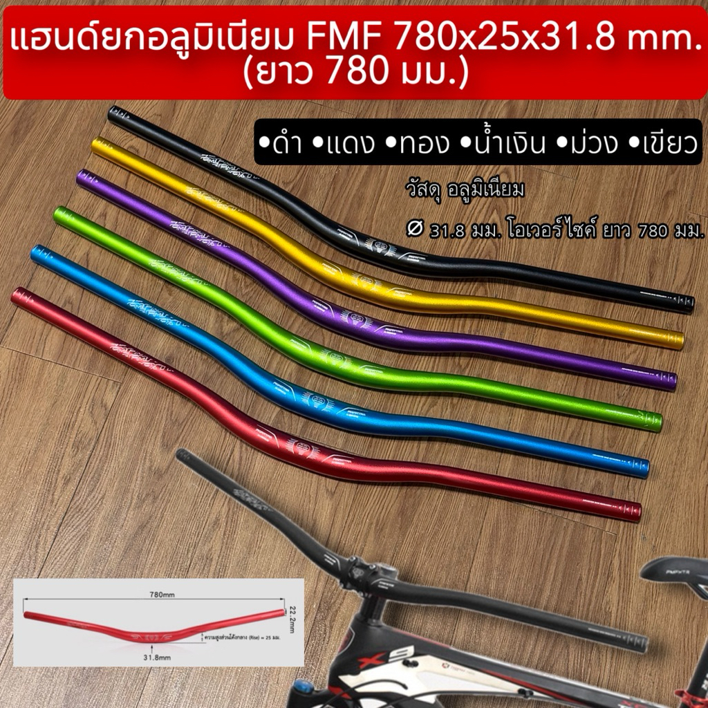 แฮนด์ยกอลูมิเนียม FMF 780x25x31.8 mm. (ยาว 780 มม.)