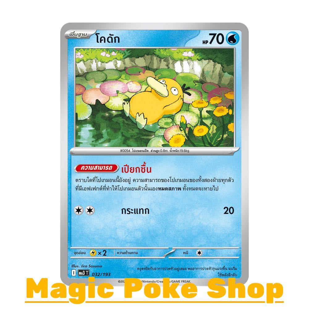 โคดัก (N/SD,Ene-Foil,Ball-Foil) น้ำ ชุด ดรีมอีเอ็กซ์ การ์ดโปเกมอน (Pokemon Card Game) ภาษาไทย ma3-032