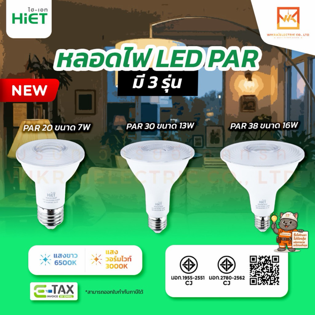 HIET LED PAR E27 หลอด PAR20 PAR30 PAR38 ขนาด 7W 13W 16W แสงขาวและแสงวอร์มไวท์