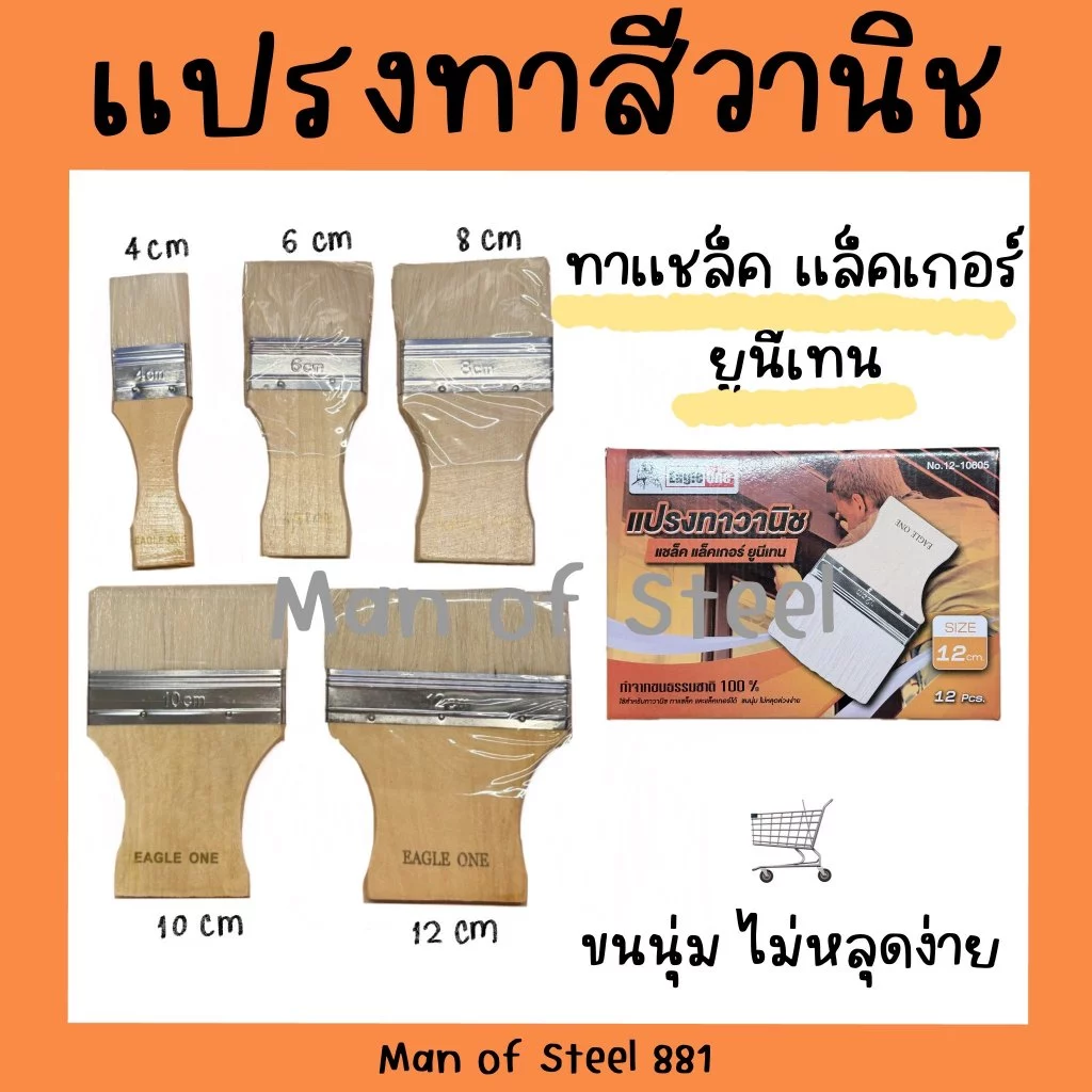(ราคา1ชิ้น)EAGLE ONE แปรงทาวานิช แลคเกอร์ ยูรีเทน 4, 6, 8, 10, 12 ซม. นิยมใช้ทางานไม้ งานเฟอร์นิเจอร์ แปรงมีขนอ่อน