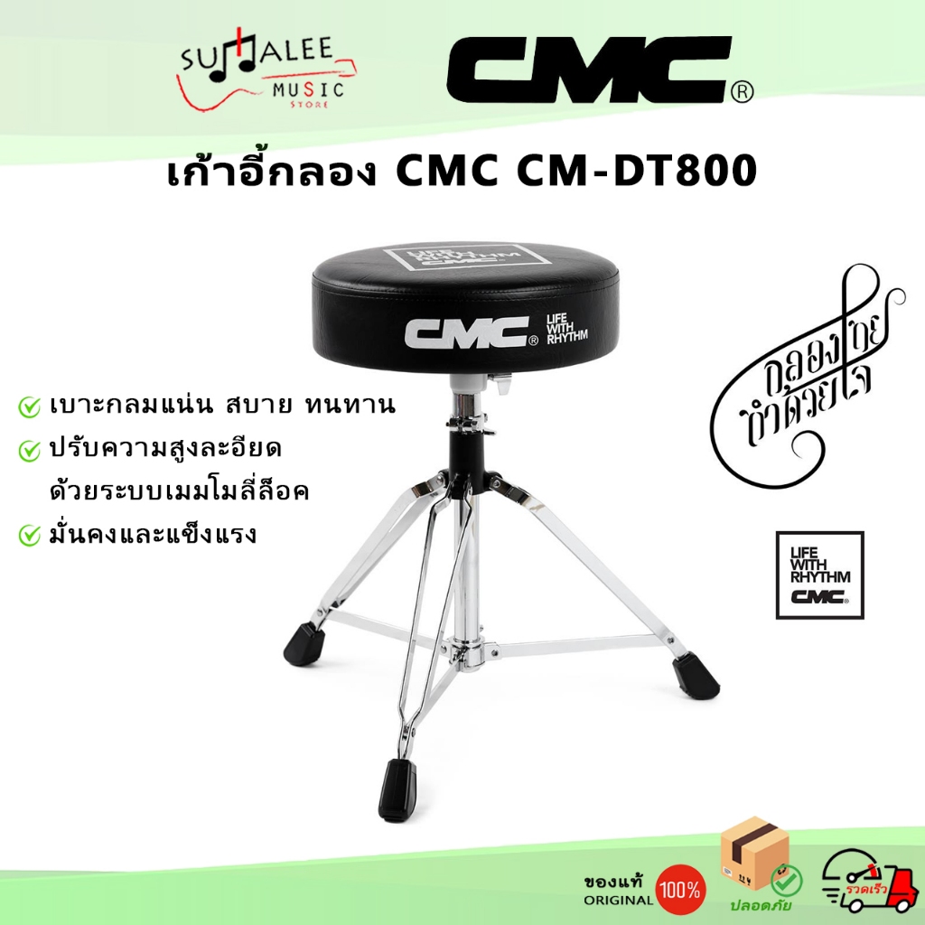 เก้าอี้กลอง CMC CM-DT800 เบาะกลมแน่น ปรับความสูงได้ละเอียดแบบเมมโมลี่ล็อค
