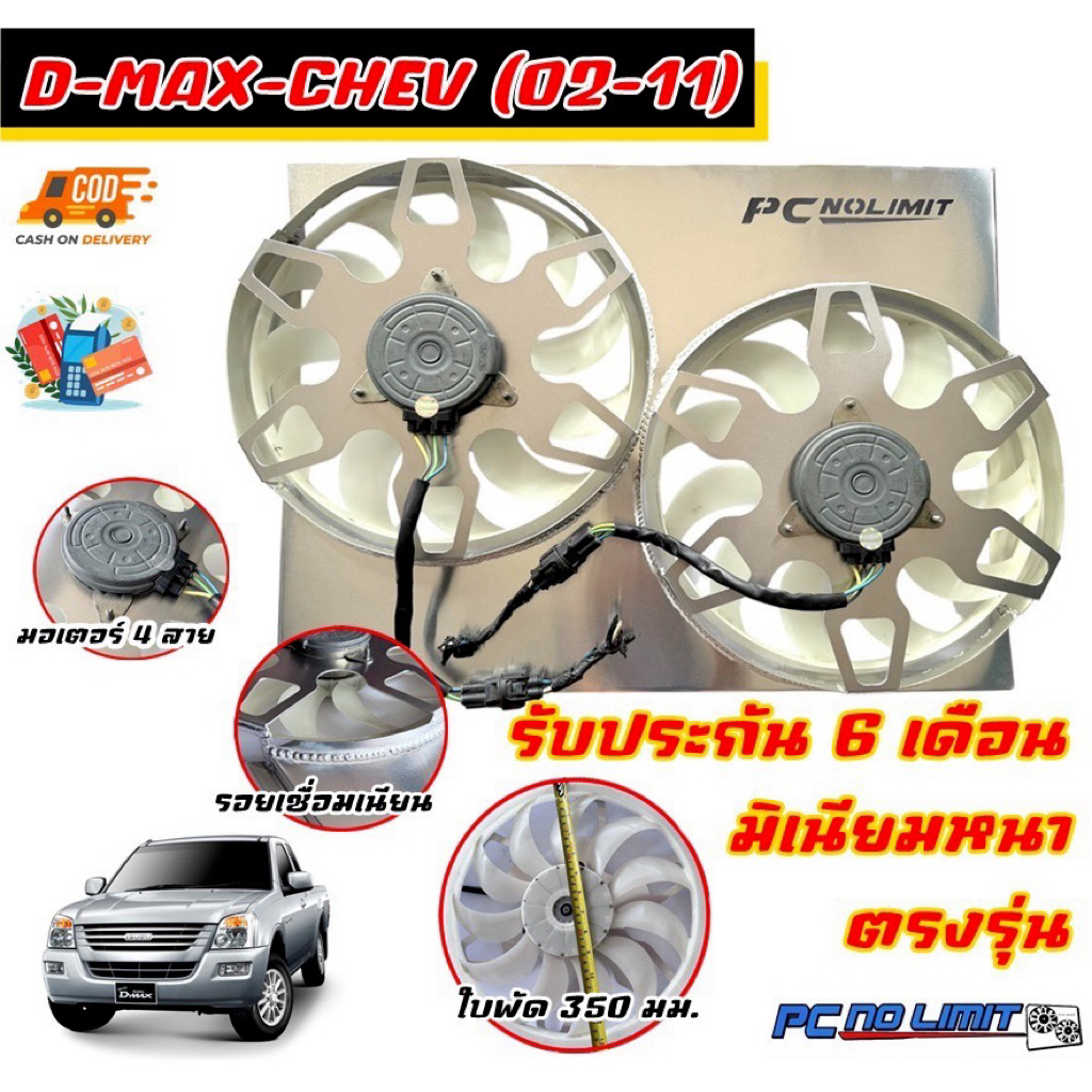 พัดลมไฟฟ้ารถยนต์ D-MAX /CHEV ปี02-11 ใบพัด 350 มม. มอเตอร์ 4 สาย 2 สปีด ตรงรุ่นไม่ต้องดัดแปลง รับประกันสินค้า 6 เดือน