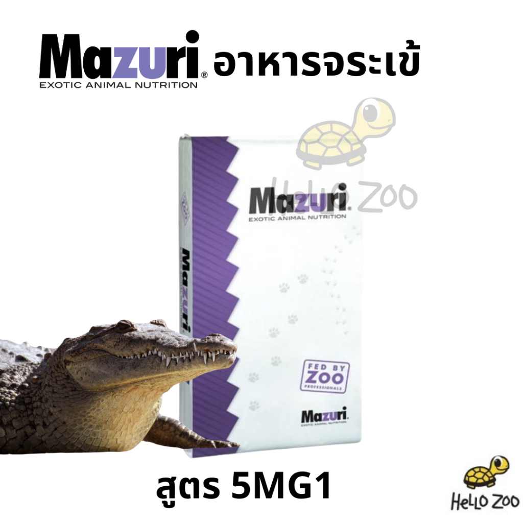 อาหารจระเข้ Mazuri Crocodilian Diet (สูตร 5MG1) มาซูริจระเข้ สัตว์เลื้อยคลานกินเนื้อ