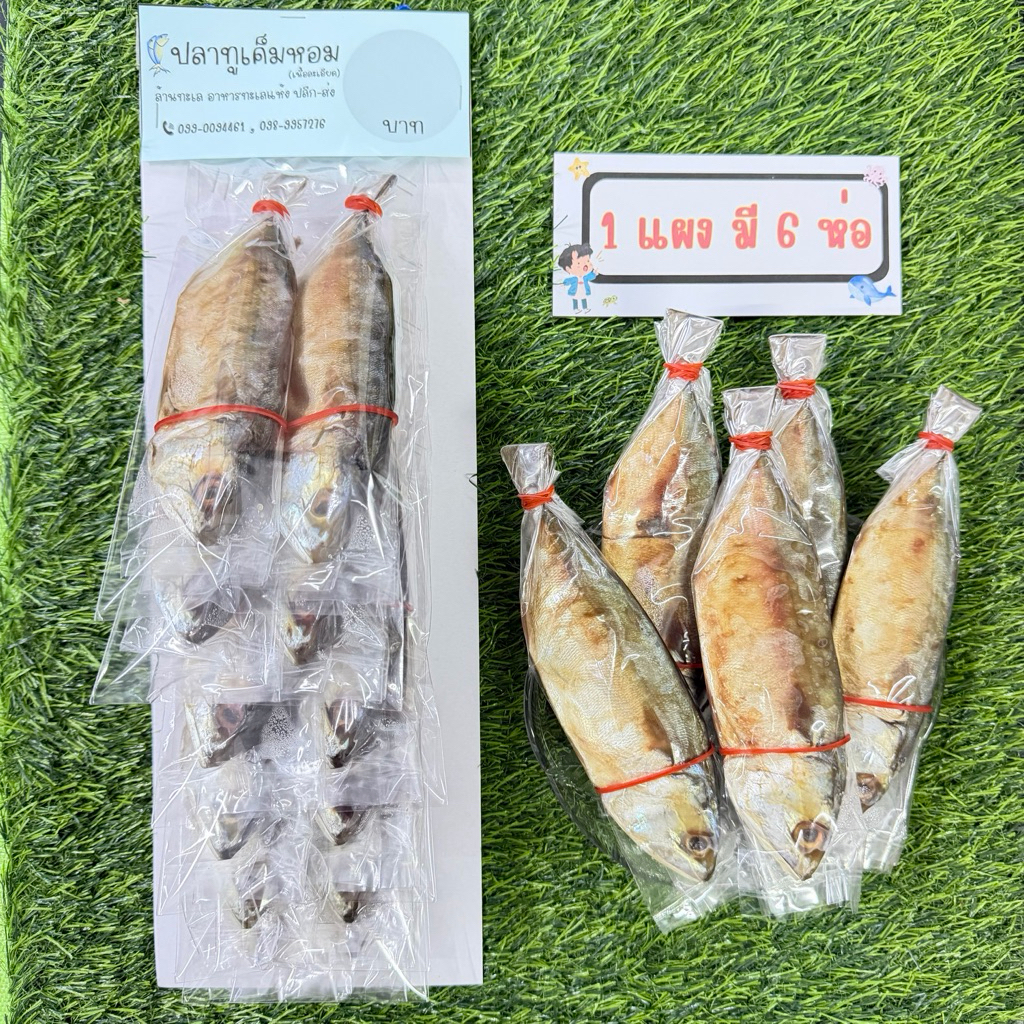 อาหารทะเลแห้งแบบแผง ขายส่ง ปลาทูเค็มหอม (มี 6 ห่อ)