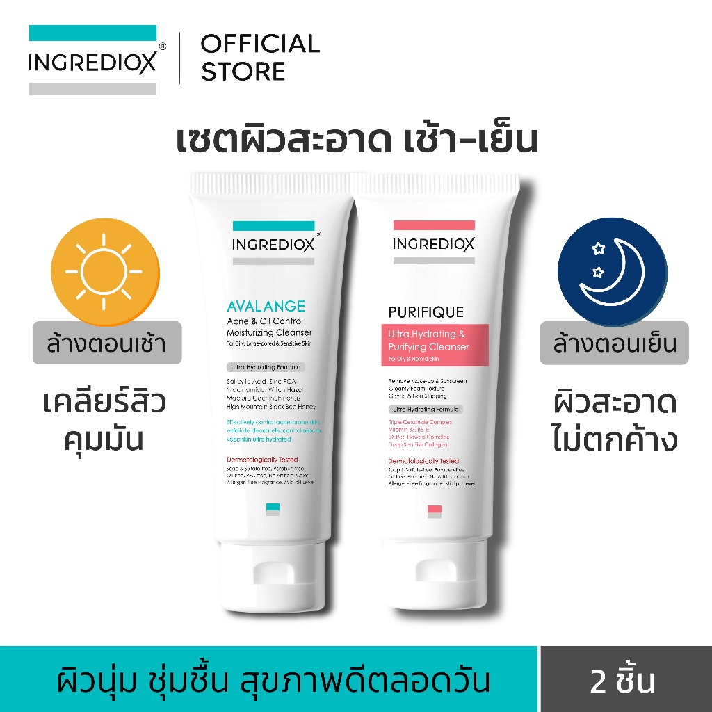 เซทคู่หู DUO : AVALANGE + PURIFIQUE เซตทำความสะอาดผิวเช้า-เย็น ผิวสะอาดนุ่ม ห่างไกลสิว ล้างเมคอัพกันแดดเกลี้ยง