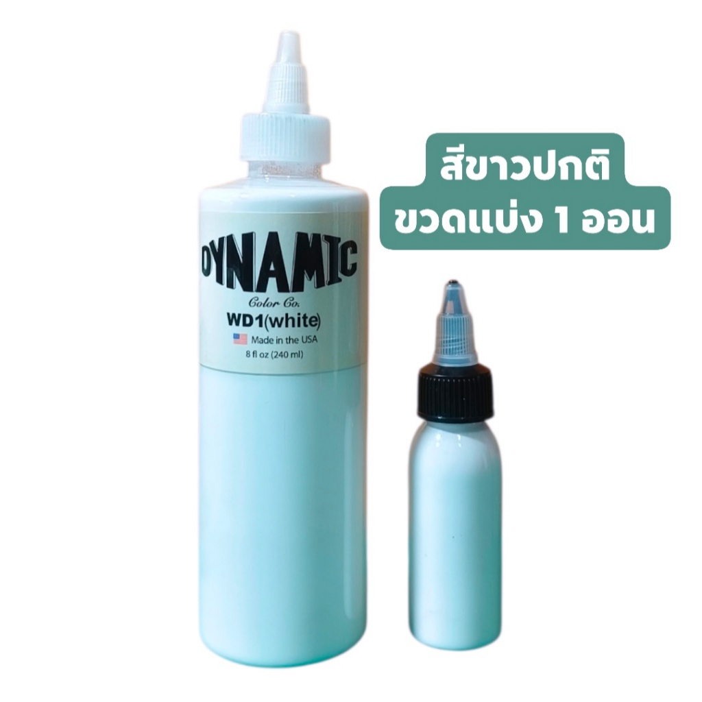 Tattoo (ก่อนสั่งเก็บคูปองส่งฟรี) หมึกสักผิวจริง ไดนามิค สีขาวปกติ Dinamic White Ink ขวดแบ่ง 1 ออน