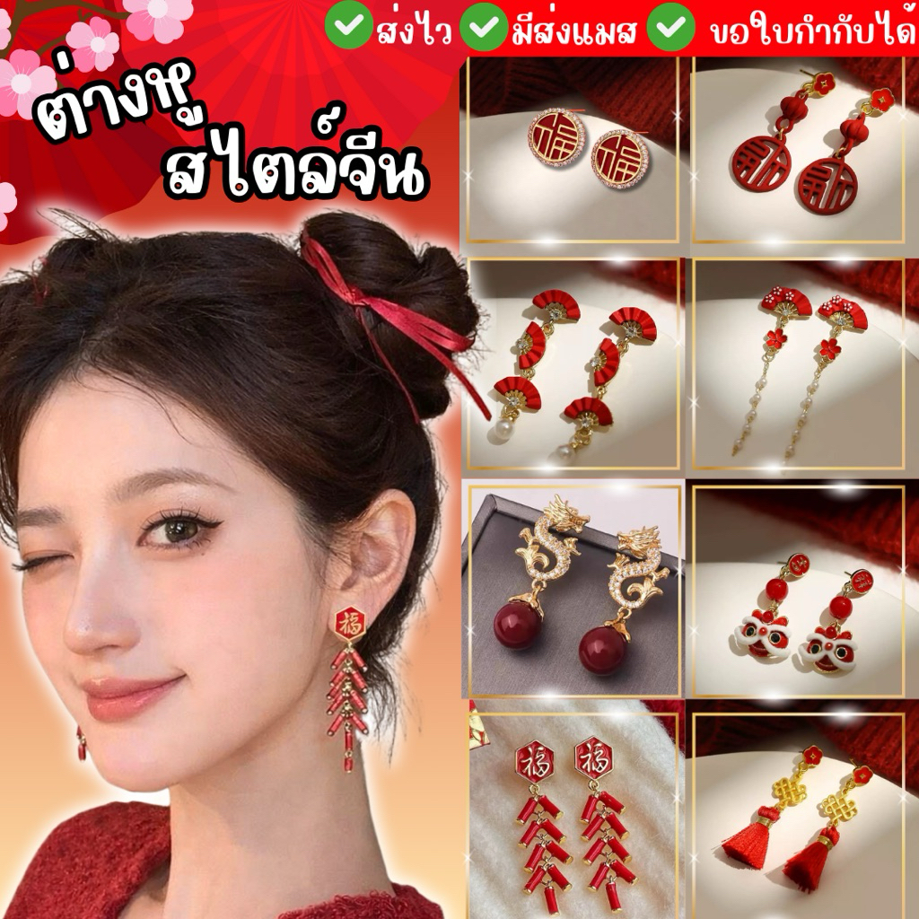 🔥มีส่งแมส จาก กทม🔥ต่างหู ตรุษจีน ต่างหูสีแดง Chinese earring