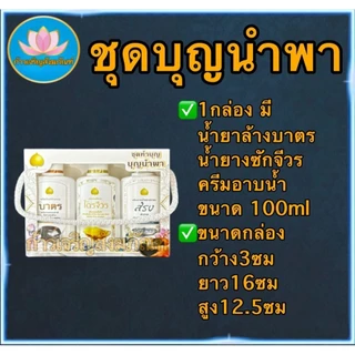 ยาแก้ปวด น้ำยาล้างจาน ยา น้ำยา น้ำยาซักผ้า ซักผ้าไตร ซักจีวร ครีมอาบน้ำ สระผม ผลิตภัณฑ์ล้างจาน ล้างบาตร สำหรับพระ